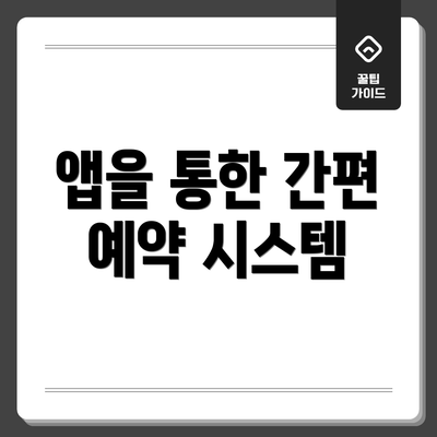 앱을 통한 간편 예약 시스템
