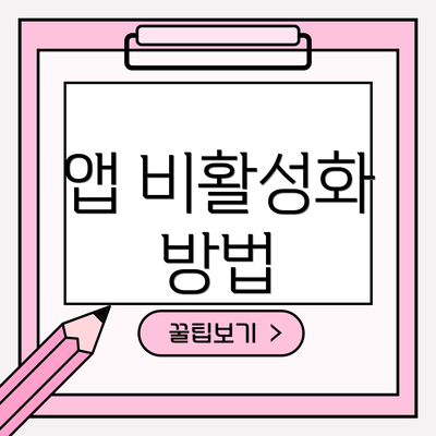 앱 비활성화 방법