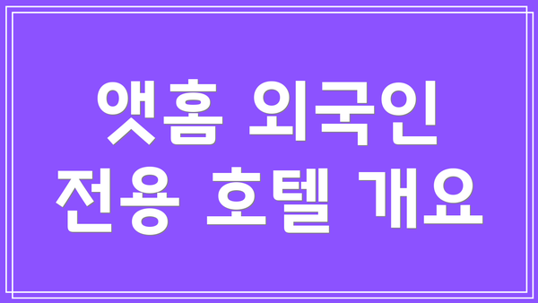 앳홈 외국인 전용 호텔 개요