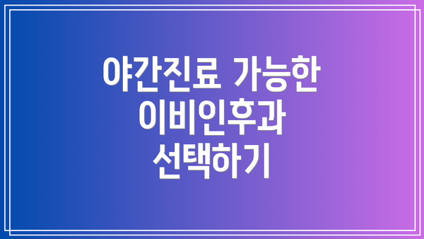야간진료 가능한 이비인후과 선택하기