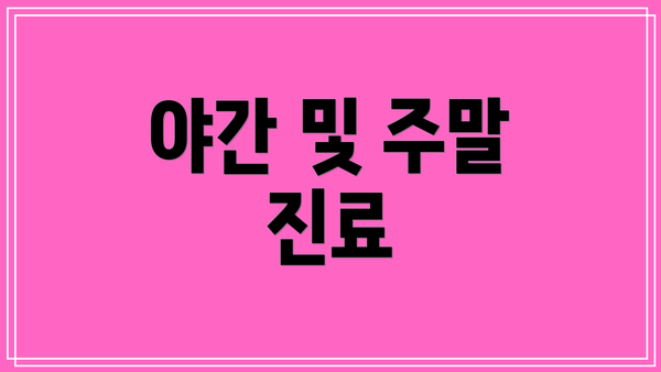 야간 및 주말 진료