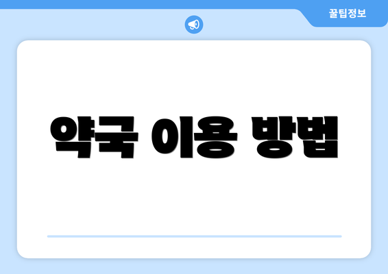 약국 이용 방법