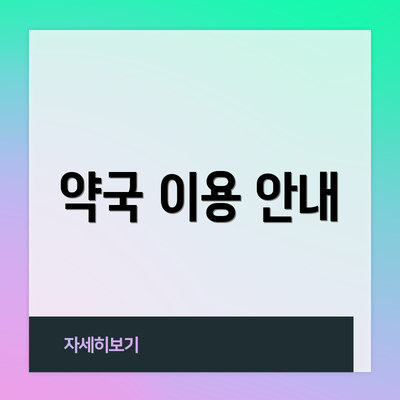 약국 이용 안내