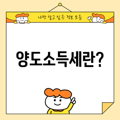 양도소득세란?