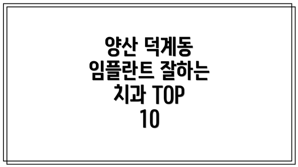 양산 덕계동 임플란트 잘하는 치과 TOP 10