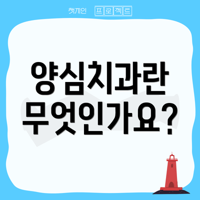 양심치과란 무엇인가요?