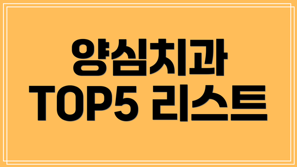 양심치과 TOP5 리스트