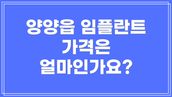 양양읍 임플란트 가격은 얼마인가요?
