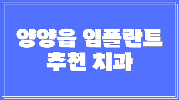 양양읍 임플란트 추천 치과