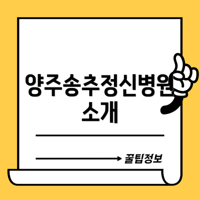 양주송추정신병원 소개