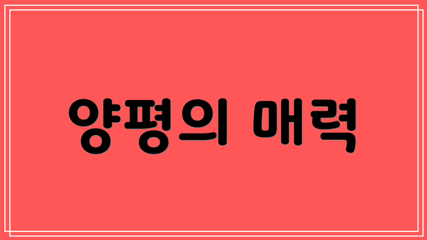 양평의 매력