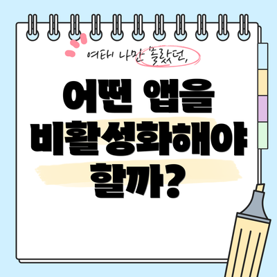 어떤 앱을 비활성화해야 할까?