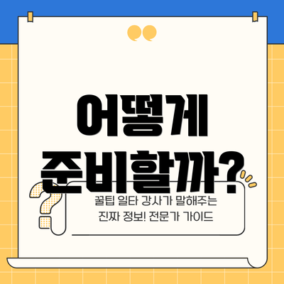 어떻게 준비할까?