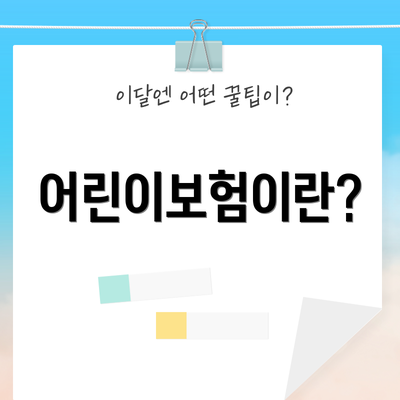 어린이보험이란?
