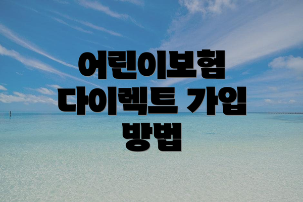 어린이보험 다이렉트 가입 방법