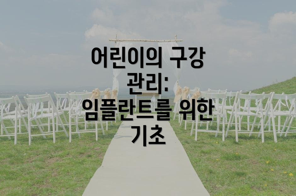 어린이의 구강 관리: 임플란트를 위한 기초