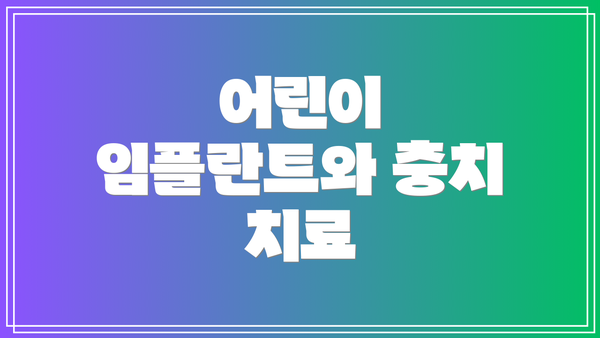 어린이 임플란트와 충치 치료