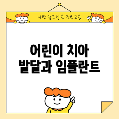 어린이 치아 발달과 임플란트
