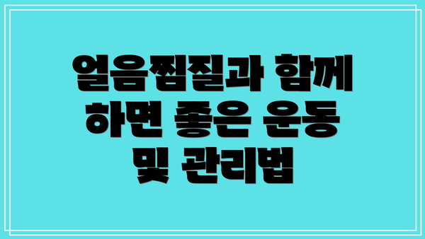얼음찜질과 함께 하면 좋은 운동 및 관리법