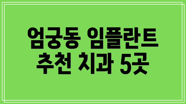 엄궁동 임플란트 추천 치과 5곳
