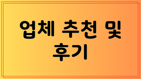 업체 추천 및 후기