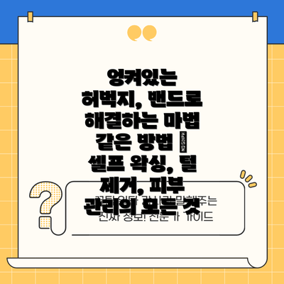 엉켜있는 허벅지, 밴드로 해결하는 마법 같은 방법 | 셀프 왁싱, 털 제거, 피부 관리의 모든 것