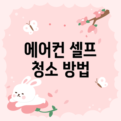 에어컨 셀프 청소 방법