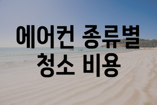 에어컨 종류별 청소 비용