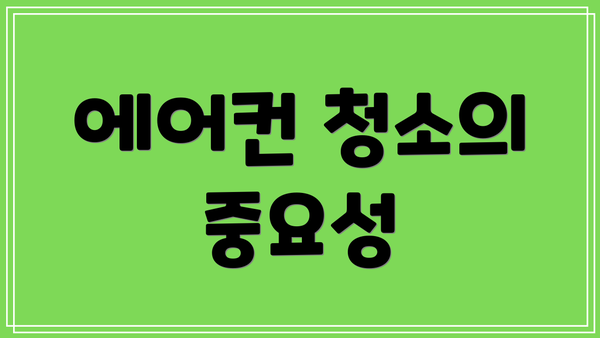 에어컨 청소의 중요성