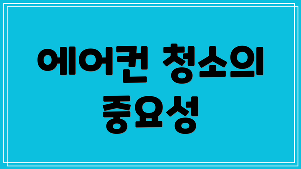 에어컨 청소의 중요성