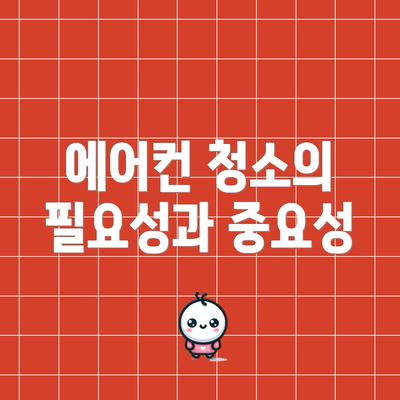 에어컨 청소의 필요성과 중요성