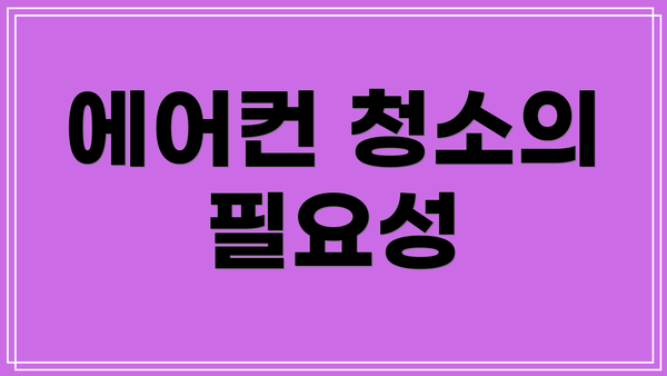 에어컨 청소의 필요성