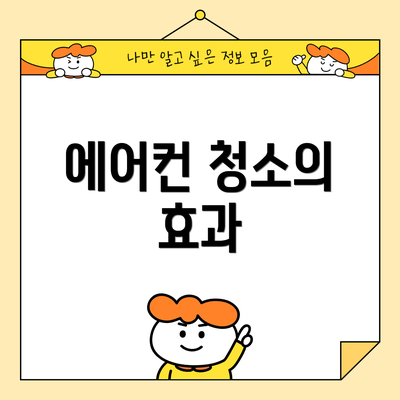 에어컨 청소의 효과