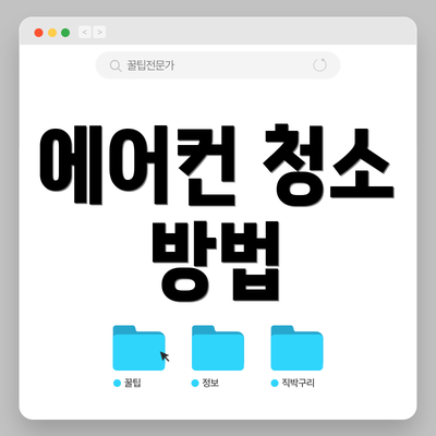 에어컨 청소 방법