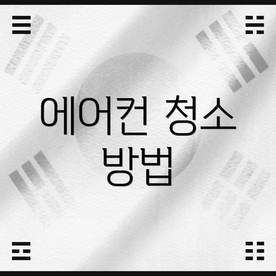 에어컨 청소 방법