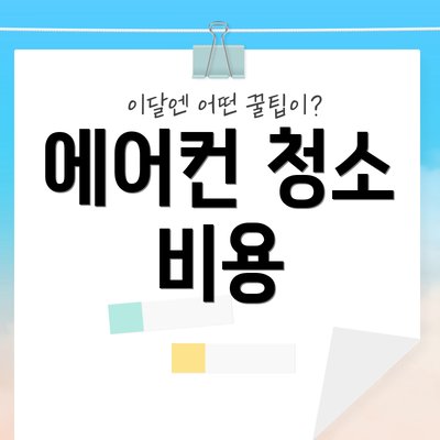 에어컨 청소 비용