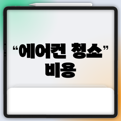 에어컨 청소 비용