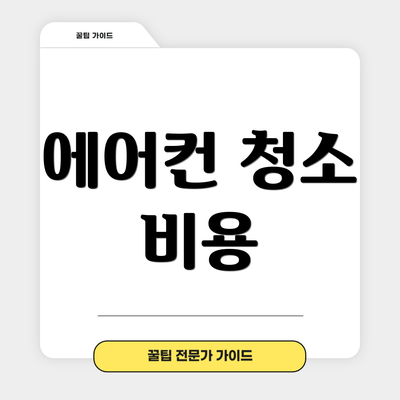 에어컨 청소 비용