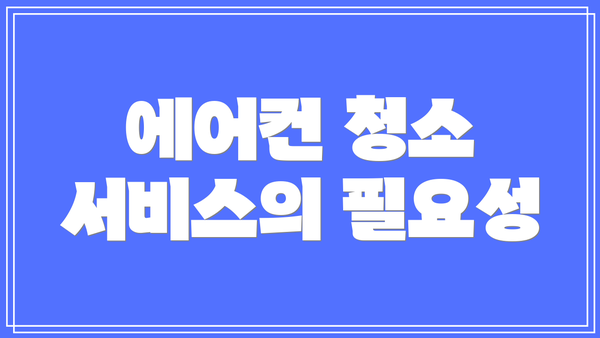 에어컨 청소 서비스의 필요성