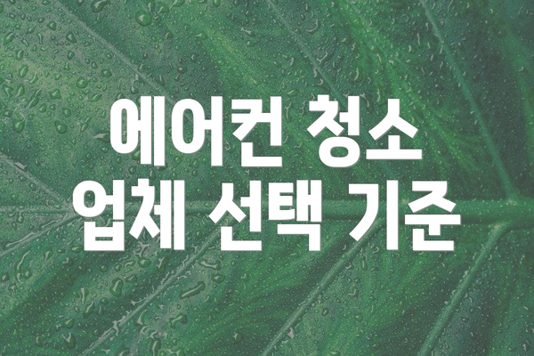 에어컨 청소 업체 선택 기준
