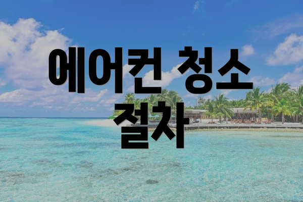 에어컨 청소 절차