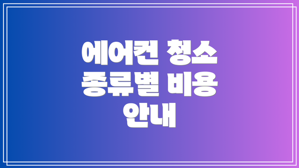 에어컨 청소 종류별 비용 안내