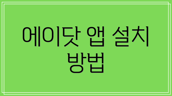 에이닷 앱 설치 방법