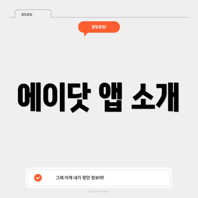 에이닷 앱 소개