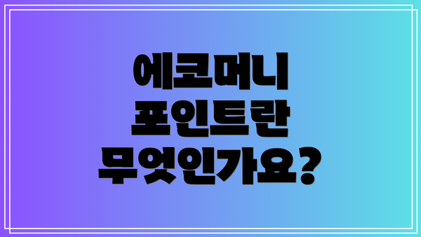 에코머니 포인트란 무엇인가요?