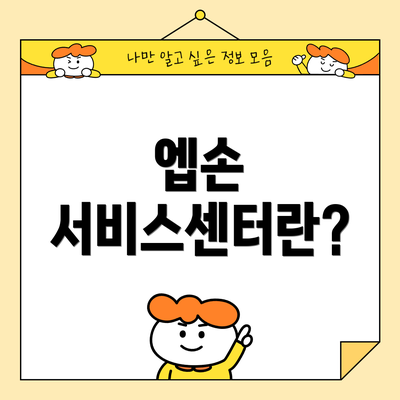 엡손 서비스센터란?