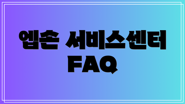 엡손 서비스센터 FAQ