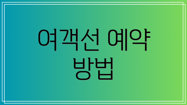 여객선 예약 방법