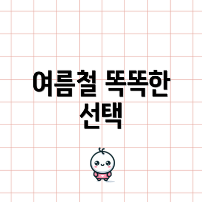 여름철 똑똑한 선택