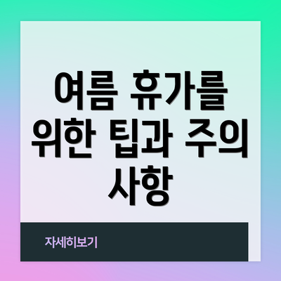 여름 휴가를 위한 팁과 주의 사항